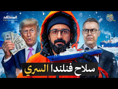 اختفاء 130 ألف فنلندي!.. السر الذي غير مصير فنلندا إلى الأبد؟ - اقتصاد الكوكب برو