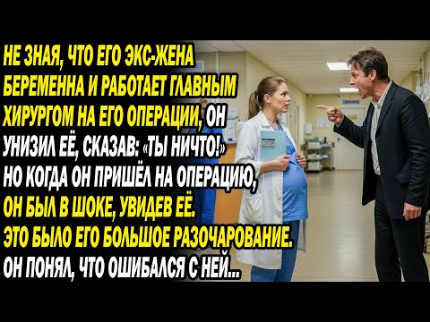 🫵🏥Не зная, что беременная экс-жена — новый главный хирург его операции на сердце, он унизил её и...😧