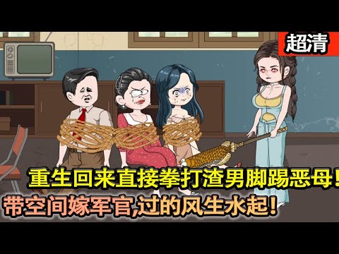 沙雕動畫【被繼母女搶老公，最後被陷害緻死，21世紀路癡女穿成砲灰，拳打渣男腳踢噁母！帶空間嫁軍官！過的風生水起！】#乖仔动画