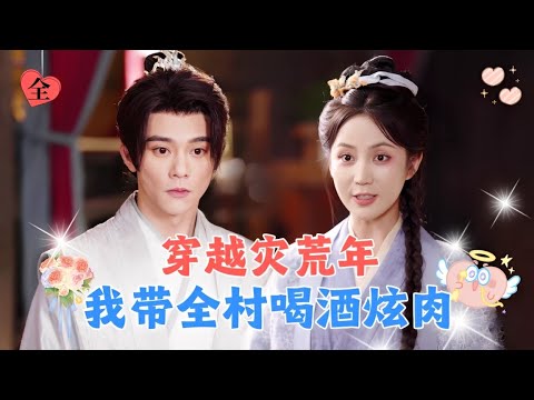 意外穿越到饥荒年代农村弃妇身上，凭借万能系统养活两个娃，还赢得了王爷的芳心！[MULTI SUB | FULL] #MiniDrama