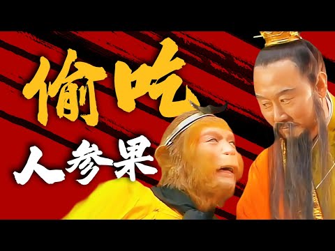 孙悟空推倒人参果树！镇元子开心地笑了？【CCTV电视剧】