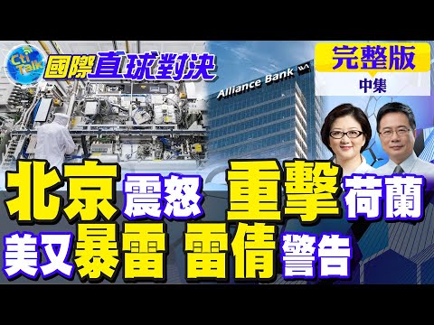 安世半導體晶片僵局!荷蘭驚慌 北京震怒!美國又暴雷 次貸危機?雷倩警告｜【國際直球對決完整版中集】@全球大視野Global_Vision
