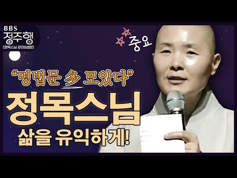 [#정주행] 나의 삶을 유익하게❗❗ ❝정목스님❞ 명법문 多 모음✔ #정목스님께듣는부처님의길