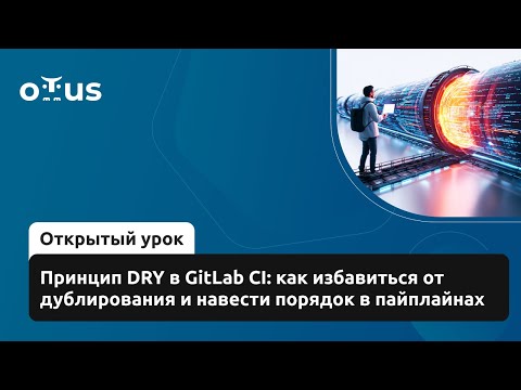 Принцип DRY в GitLab CI: как избавиться от дублирования и навести порядок в пайплайнах