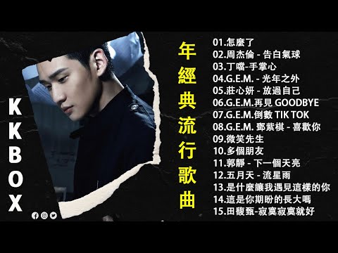 2010-2025年經典流行歌曲 | 80分鐘串燒系列 | 八年級生50首經典流行歌曲 || 怎麼了, 我好嗎, 雪落下的聲音, 不曾回來過, 信爱成瘾,月牙湾