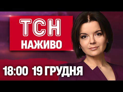 ТСН 18:00 НОВИНИ ОНЛАЙН! П’ЯТНИЦЯ, 19 ГРУДНЯ! НОВИНИ ТСН 1+1 СЬОГОДНІ ОНЛАЙН!