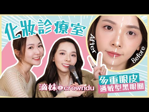 【💄化妝診療室 ✨】滴妹來了😍過敏型黑眼圈👈🏻新手遮瑕👁多重眼皮👈🏻簡單精神眼妝❤ @crowndu
