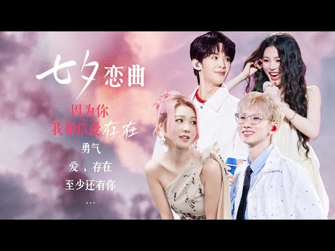 【场景穿梭机💞七夕恋曲】用歌声说我爱你🎶今晚的浪漫由这份歌单承包💓| 姚晓棠 | 王赫野 | 汪苏泷 | 薛凯琪