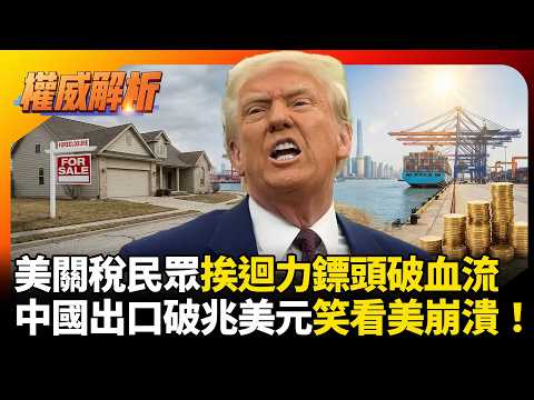 川普對等關稅美民眾挨迴力鏢頭破血流！年薪450萬淪「貧戶」不敢生，中國出口破兆美元笑看美崩潰！｜#寰宇新聞 #環球大戰線