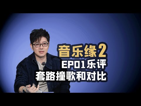 【音乐缘2】EP01乐评套路横行贴脸撞歌对比伤害