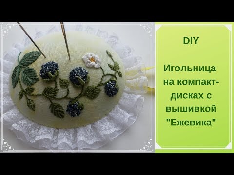 Игольница на CD-дисках, ручная вышивка