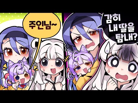 천연 속성의 내 절친이 뒤에서 몰래 내 딸을 노리고 있던 건에 대하여