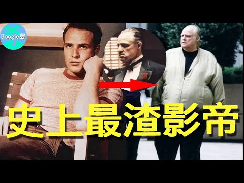 睡遍好萊塢女星，25個私生子只生不養，國寶影帝晚年淒涼，卻大快人心！【Boogie島】#馬龍白蘭度 #教父 #現代啟示錄 #慾望街車