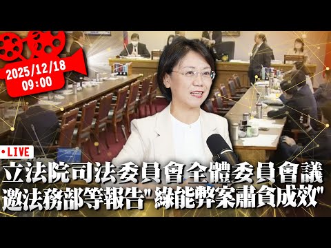 立法院司法委員會全體委員會議 邀法務部等報告「綠能弊案肅貪成效」【CNEWS】20251218