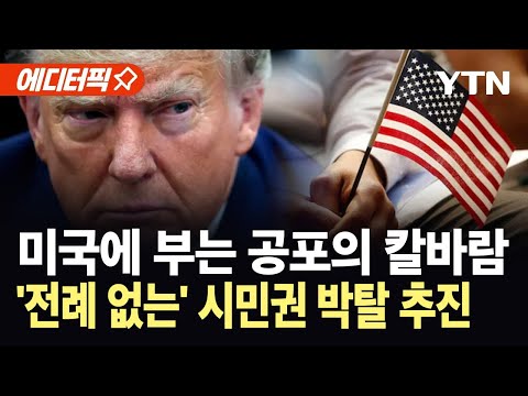 [에디터픽] 반이민 정책 가속 페달 밟은 트럼프..."매달 200명씩 시민권 박탈" / YTN