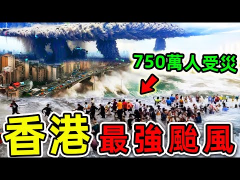 香港最可怕的10個颱風！15000人喪生，750萬人受災，第一名堪稱「人類死神」，比「宏福苑大火」更慘10000倍。|世界之最TOP
