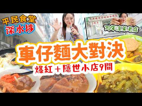 深水埗車仔麵之旅！9間車仔麵推介！ 開店開到變車仔麵街！ 爆紅熱店到隱世小店！越來越少傳統柚皮丨 酸齋丨 魷魚丨食到嬲嘅車仔麵？▲【深水埗雅軒平民食堂 Ep.1】 [[中字]]