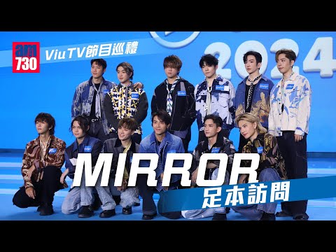 ViuTV 2024 節目巡禮|MIRROR 足本訪問 呂爵安Alton回應後援會事件 阿Mo生日有送祝福(CC字幕)