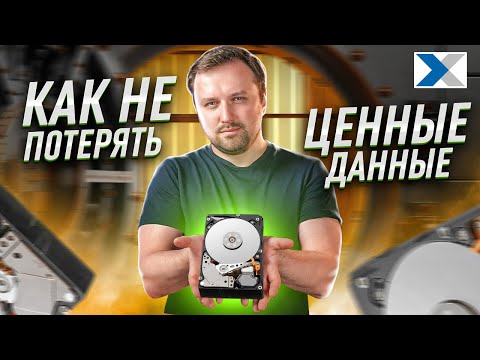 Надежное хранение данных, или как не потерять важную информацию