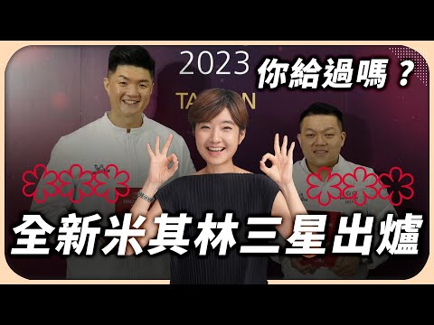 茶葉蛋、肉骨茶竟拿米其林三星？餐廳被灌負評！是台灣人吃不懂，還是米其林不懂台灣味？2023米其林解析【Liz 美食家】