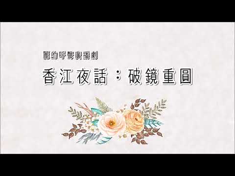 麗的呼聲廣播劇：香江夜話之破鏡重圓(馮展萍、梅梓等演出)