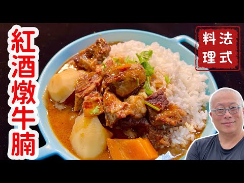 超級好吃的紅酒燉牛腩_大人小孩都稱讚的家常法國料理_￼小孩放寒假，￼章新漫談，開心上菜
