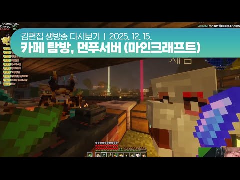 251215(월) 카페 탐방, 먼푸서버 (마인크래프트) | 김편집 치지직 다시보기