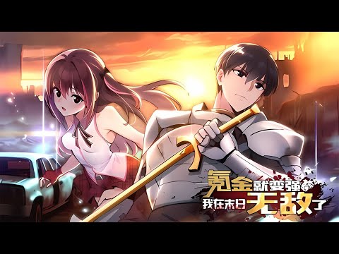 💥Multi sub【1-46集】《氪金就变强,我在末日无敌了》末日游戏突现,十分钟后虚实重叠,现代平行世界瞬间崩坏成炼狱。第一季合集