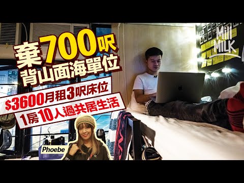 #MM｜27歲男棄梅窩700呎海景單位 搬入土瓜灣Hostel長住 $3,600月租3呎床位 衫褲日用品全放床上成「3秒生活區」每晚11點熄燈無私人空間仍愛自在生活｜#港式遊牧生活｜#700萬種生活