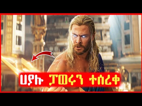 🔴 ፓወሩን የተሰረቀው የመብረቁ ጌታ|Film wedaj |mert film - ምርጥ ፊልም | Filmegna | sera film | mezgeb film