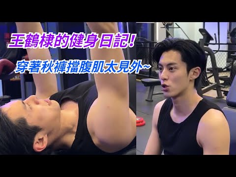 王鶴棣見外了啊,穿著秋褲健身第一人!跟著棣棣一起變成更好的人吧~ #Dylanwang