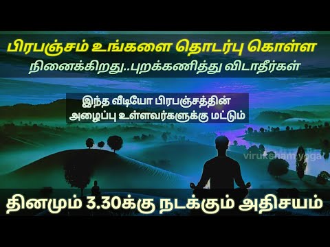 இது பிரபஞ்சத்தால் அழைக்கப்பட்டவர்களுக்கான வீடீயோ