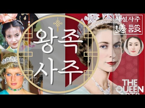 왕의 자손이었던사람들✨️🎎🕍 /세상 모든 천복을 다 가진 사람 /겁재격 천을귀인