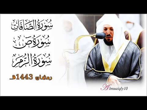 سـورتي الصافات و ص كاملة - الزمر |١-١٦| لفضيلة الشيخ د. ماهر المعيقلي | تهجد ليلة ٢٥ رمضان ١٤٤٣هـ