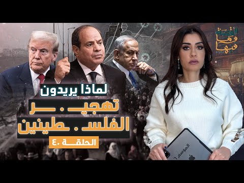 القصة ومافيها | الموسم ٦ ح ٤٠ | لماذا يريدون تهجـ ـير الفلسـ . ـطينين ؟ #القصة_وما_فيها_ #ريهام_عياد