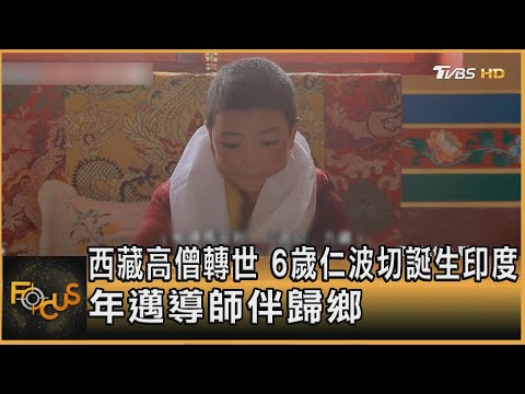 西藏高僧轉世 6歲仁波切誕生印度 年邁導師伴歸鄉 ｜秦綾謙｜FOCUS全球新聞20251219 @TVBSNEWS01