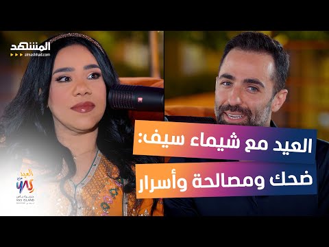 شيماء سيف: هذه حقيقة ما حدث في كواليس "إش إش"، وهكذا عدتُ إلى كارتر - العيد من ياس