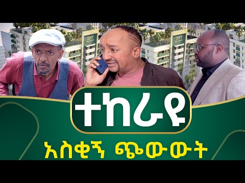 Saqe Tera: ተከራዩ አዲስ አስቂኝ ጭውውት #saqtera #giftrealestate11.5k