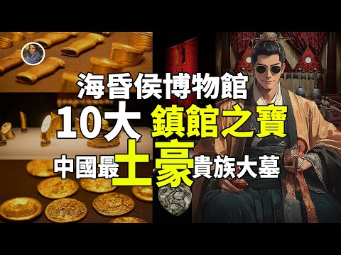 【鎮館之寶系列】海昏侯國遺址博物館 黃金與真相！揭秘被封印了2000年的劉賀傳奇！