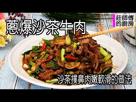 蔥爆沙茶牛肉，做法簡單快炒家常菜，沙茶香氣十足牛肉軟嫩滑口超好吃 / 莊師傅的廚房