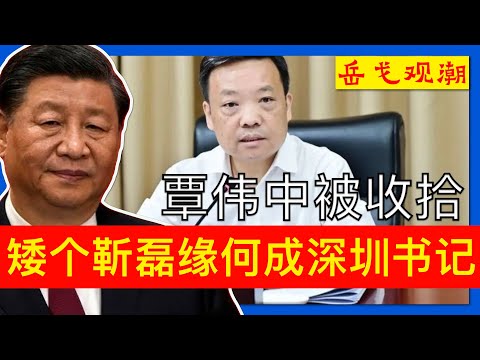 蔡奇何立峰加持，1米5小个子靳磊锁定深圳书记，河南、四川几把刷子够不够用；保送马仔失败，黄坤明灰头土脸仍笑脸相迎，覃伟中关键时刻遭遇什么；“中央决定”和中共常委会议事