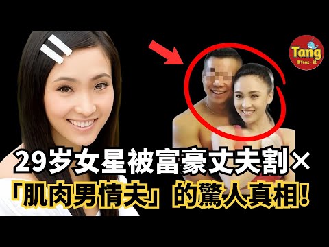 24歲成名29歲慘死！豪門丈夫、肌肉男情夫與「潘金蓮」的真相！深愛、出軌、欺騙、圈套，結局竟是同歸於盡。她的豪门婚姻为何变成噩梦？#调查#事件#真相@TangtangSay