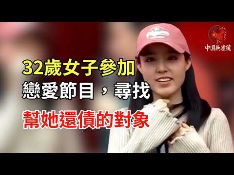 32歲女子參加戀愛節目，尋找幫她還債的對象