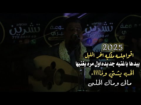 جديد وحصري 2025 جلسه جننت الصاله والكهرب طافيه يبداها باغنيه جديده يحيى عنبه