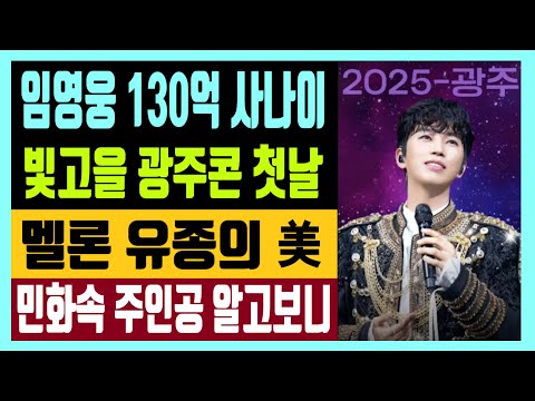 임영웅 130억 사나이 빛고을 광주 첫콘서트 멜론 유종의 美 민화속 주인공 알고보니