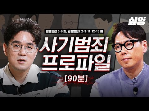 (90분) [#알쓸범잡] 사람들의 약점과 간절한 마음을 교묘하게 이용하는 사기 범죄🔍 몰입감과 불편함이 공존하는 알쓸범잡 다시보기(5)ㅣ#샾잉