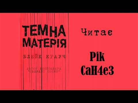 Блейк Крауч - Темна Матерія (аудіокнига українською)