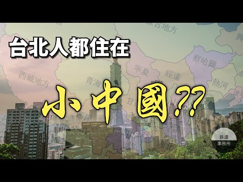 為何台北人都住在一個縮小版的中國？台北人自己都不知道的4個有趣小故事 │ 鐵道事務所