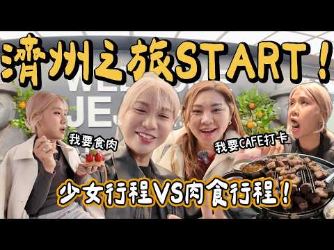 【韓國BELLA🇰🇷】同Ruby濟州自駕一日遊🚗少女系打卡Café☕️ vs 肉食系濟州黑毛豬🐷🔥｜濟州美食Vlog｜小阮BELLA Yuensanthailand @RUBYBENSON