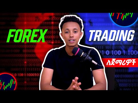 በForex Trading ገንዘብ ማግኘት እንዲህ ቀሎ አያውቅም | Full training for beginners